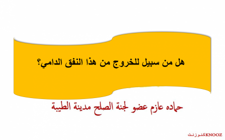 هل من سبيل للخروج من هذا النفق الدامي؟